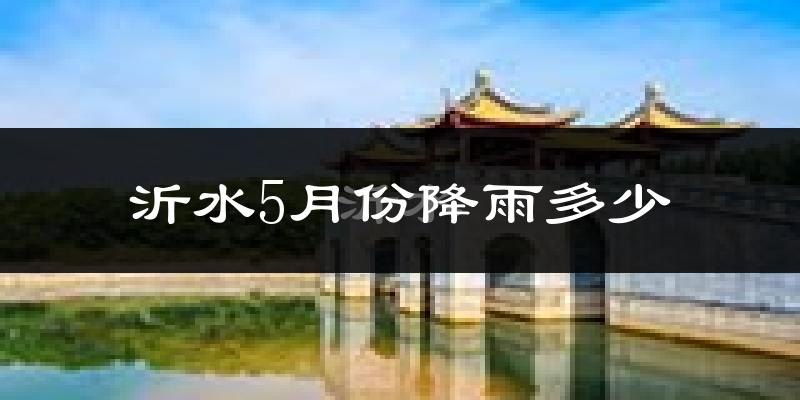 沂水5月份降雨多少?