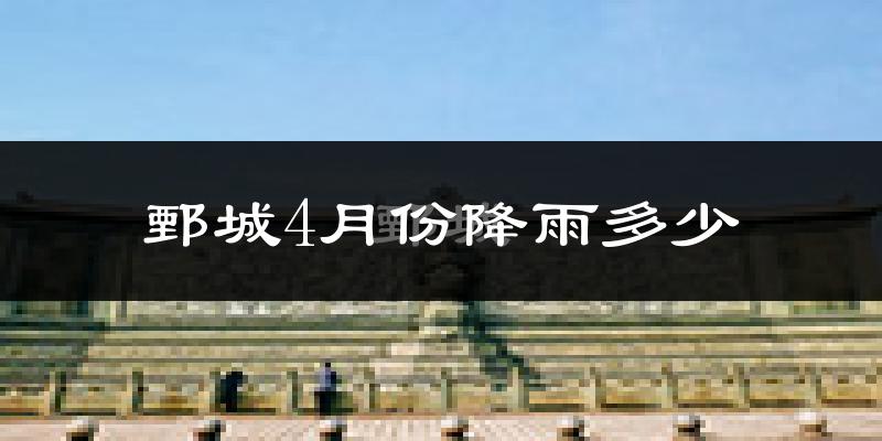 鄄城4月份降雨多少?
