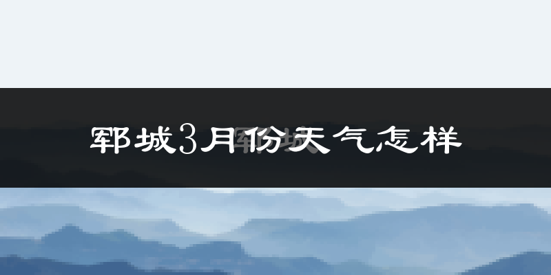 郓城县3月份天气如何?冷吗?过去两年天气对比分析