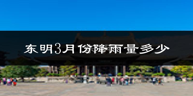 东明3月份降雨量多少?东明三月下雨多吗?