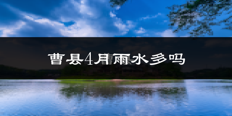 曹县4月雨水多吗?