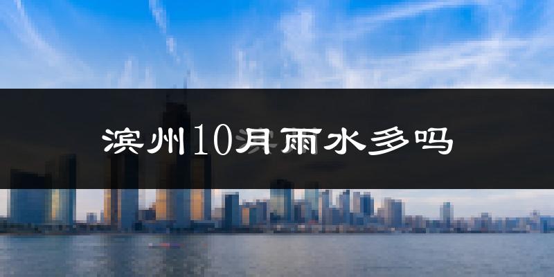 滨州10月雨水多吗?