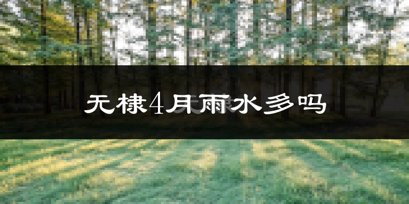 无棣4月雨水多吗?