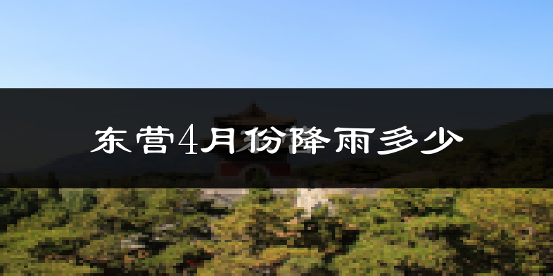 东营4月份降雨多少?