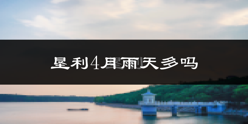 垦利4月雨天多吗?