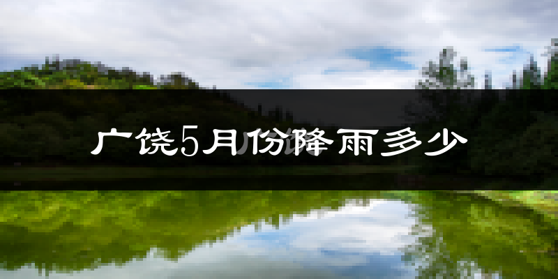 广饶5月份降雨多少?