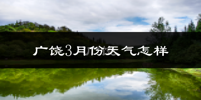 广饶县3月份天气如何?冷吗?