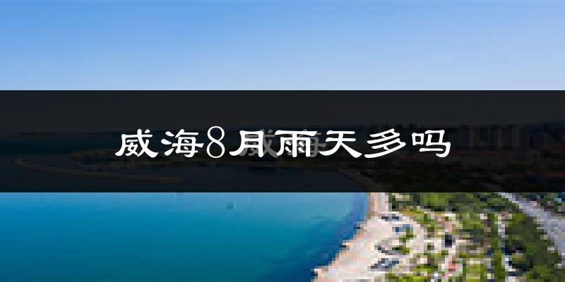 威海8月雨天多吗?