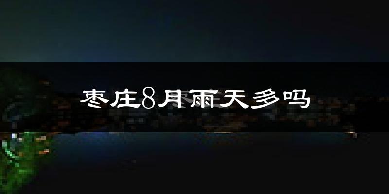 枣庄8月雨天多吗?