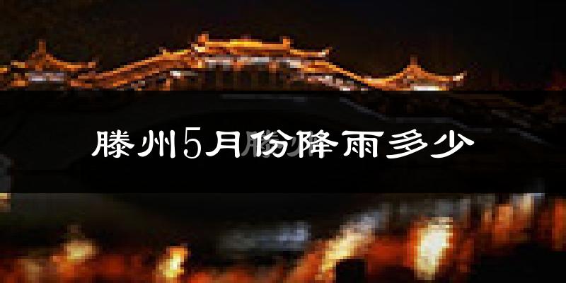 滕州5月份降雨多少?