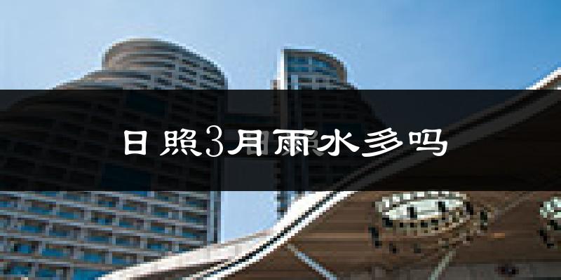 日照3月雨水多吗?