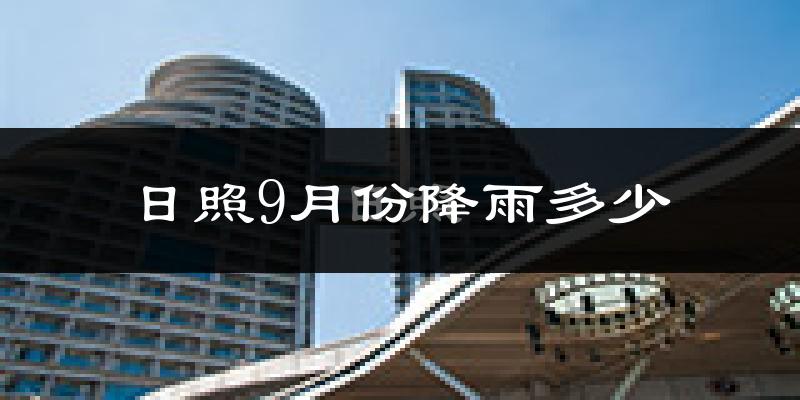 日照9月份降雨多少?
