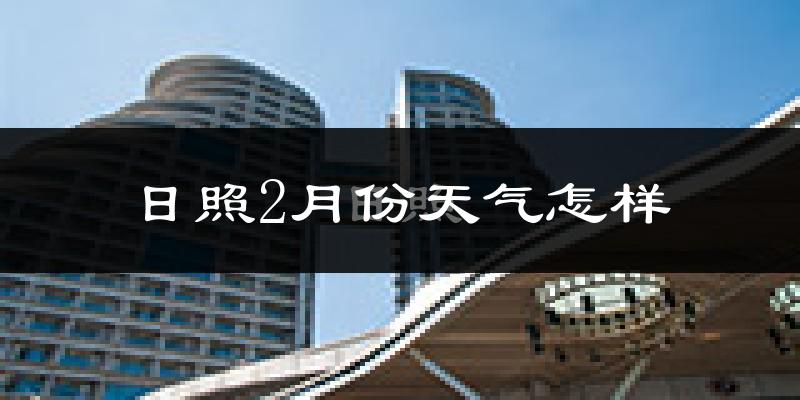 日照市2月份天气如何?冷吗?