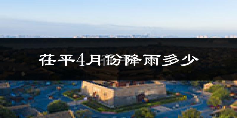 茌平4月份降雨多少?