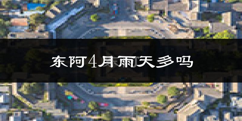 东阿4月雨天多吗?