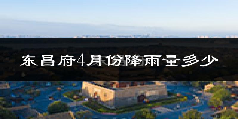 东昌府4月份降雨量多少?东昌府四月下雨多吗?