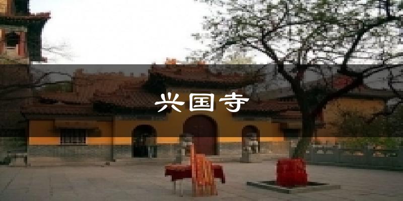 兴国寺天气预报十五天