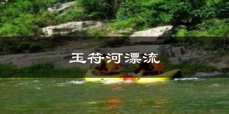 玉符河漂流天气预报十五天