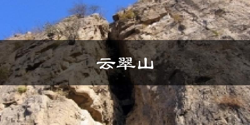 云翠山天气预报十五天