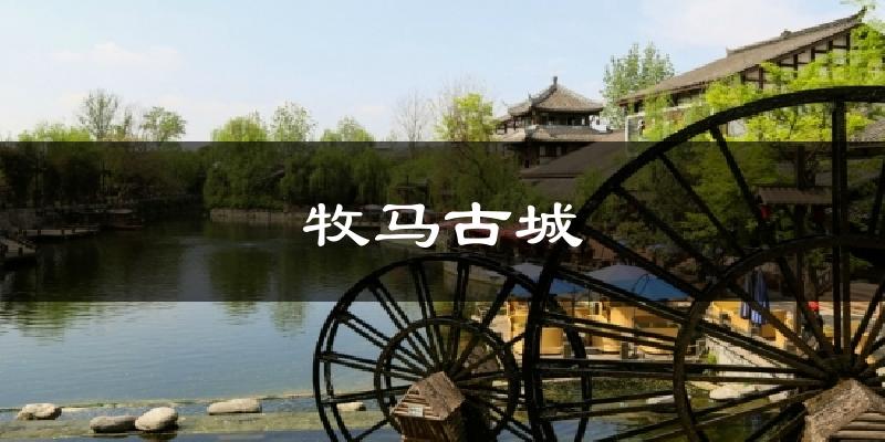 牧马古城天气预报十五天