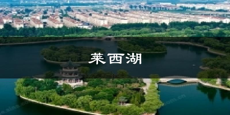 莱西湖天气预报十五天