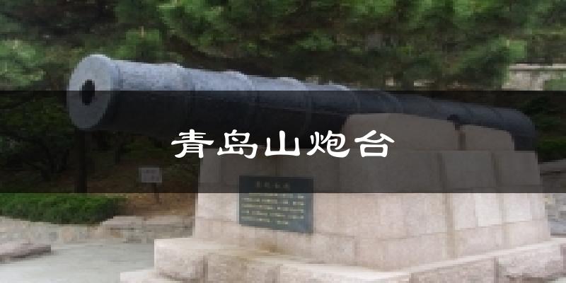 青岛山炮台天气预报十五天