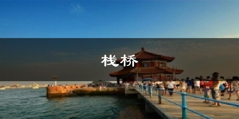 栈桥天气预报十五天