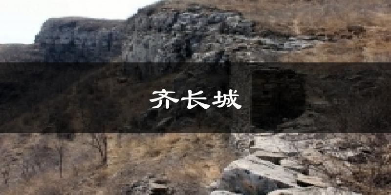 齐长城天气预报十五天