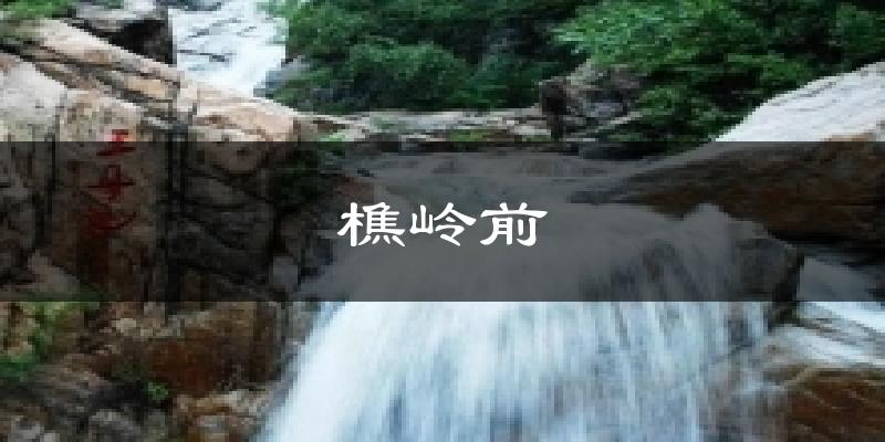 樵岭前天气预报十五天