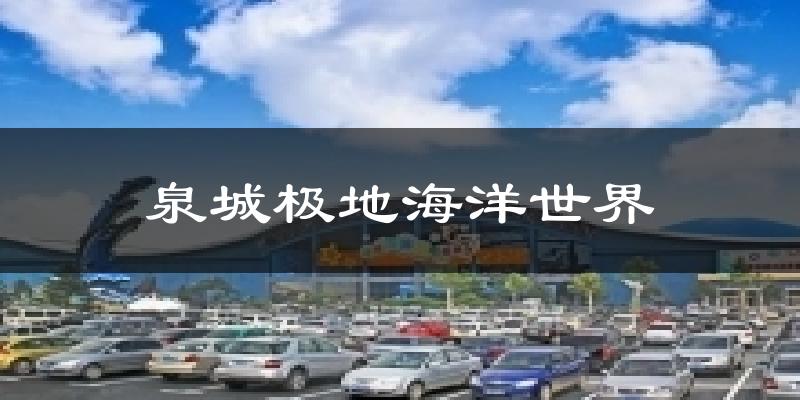 泉城极地海洋世界天气预报十五天