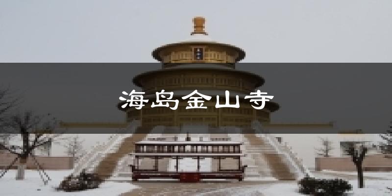 海岛金山寺天气预报十五天