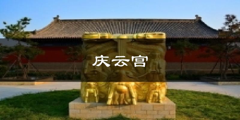 庆云宫天气预报十五天