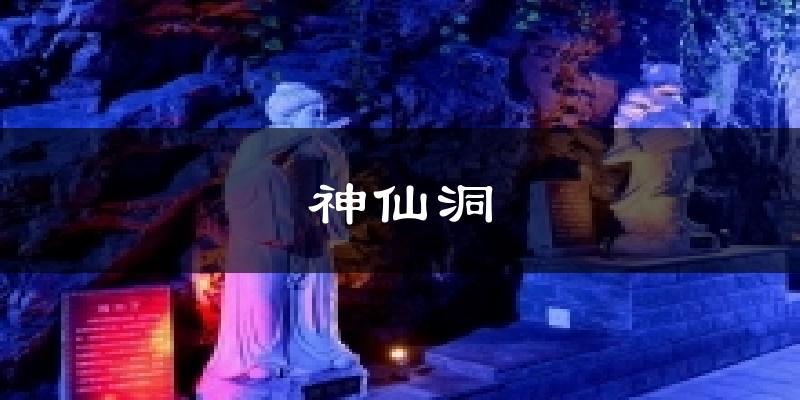 神仙洞天气预报十五天