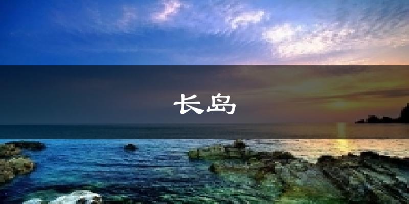长岛天气预报十五天