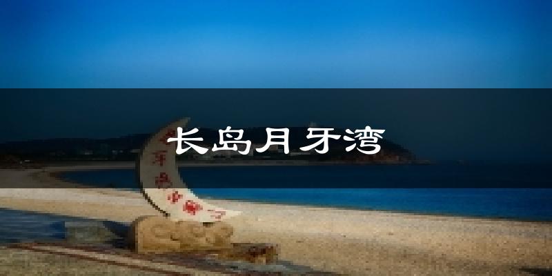 长岛月牙湾天气预报十五天