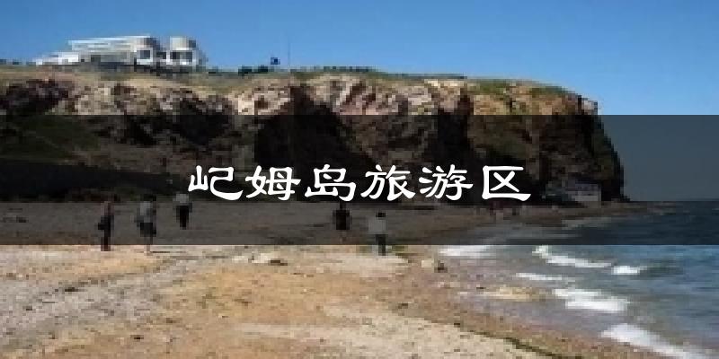 屺姆岛旅游区天气预报十五天