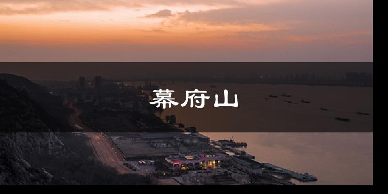 幕府山天气预报十五天
