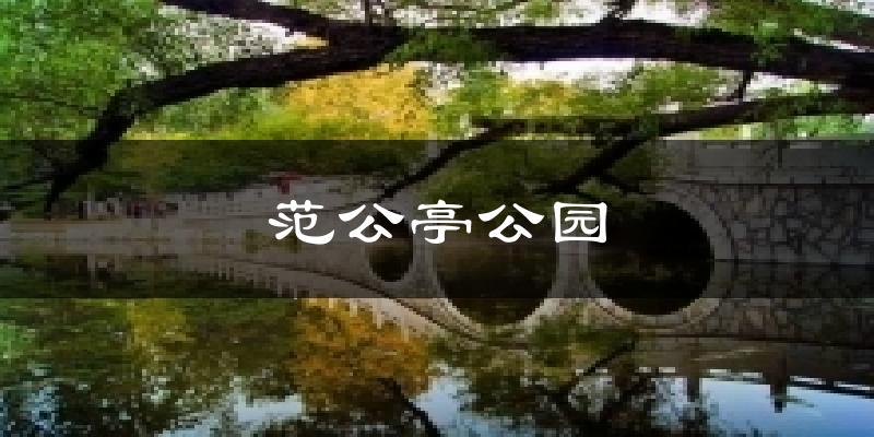 范公亭公园天气预报十五天