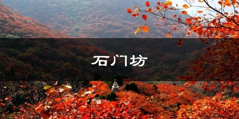 石门坊天气预报十五天