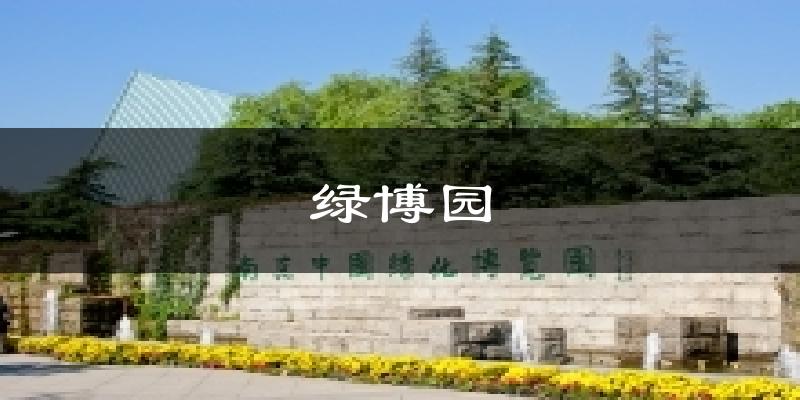 绿博园天气预报十五天