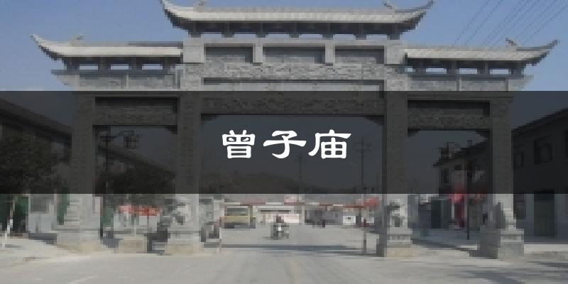 曾子庙天气预报十五天
