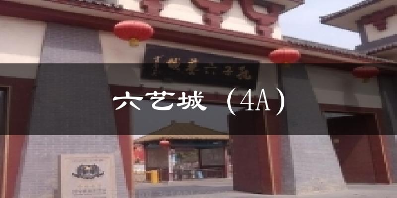 六艺城(4A)气温