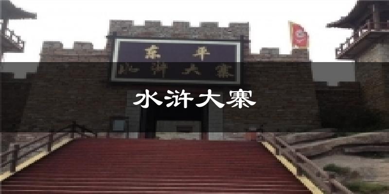 水浒大寨天气预报十五天