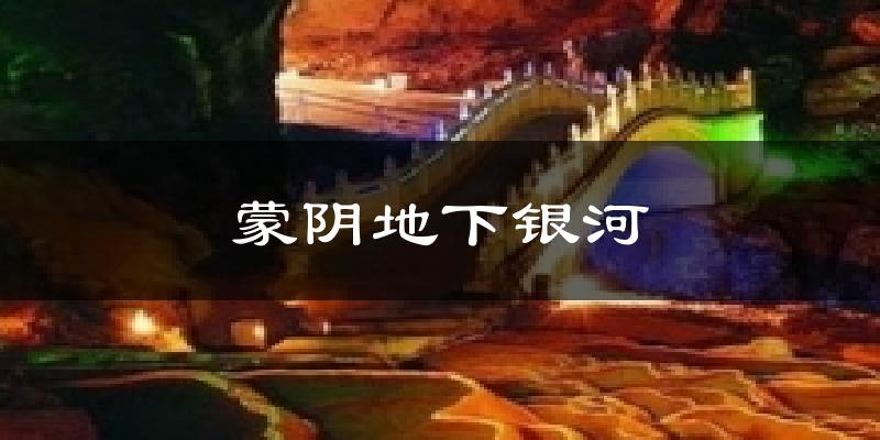 蒙阴地下银河天气预报十五天