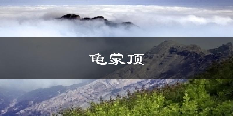 龟蒙顶天气预报十五天