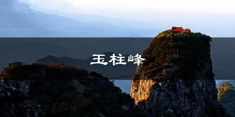 玉柱峰天气预报十五天