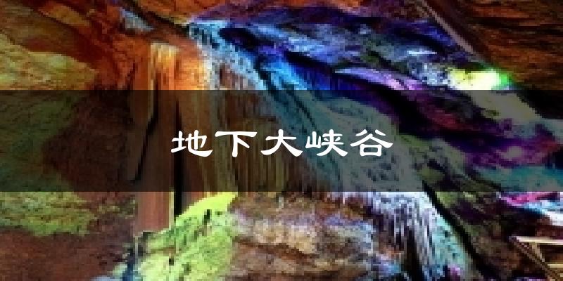 地下大峡谷天气预报十五天