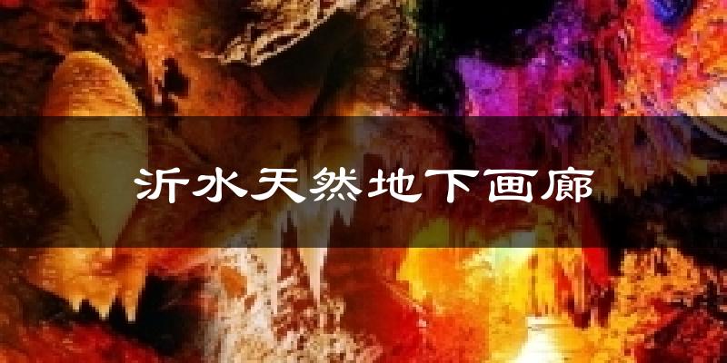 沂水天然地下画廊天气预报十五天