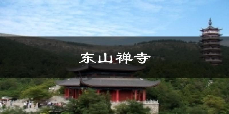 东山禅寺天气预报十五天