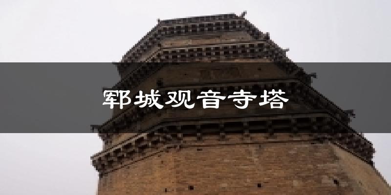 郓城观音寺塔天气预报十五天